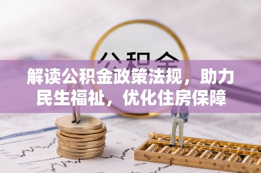 霞浦解读公积金政策法规，助力民生福祉，优化住房保障