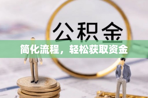 霞浦简化流程，轻松获取资金
