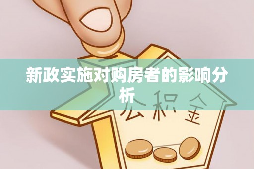 霞浦新政实施对购房者的影响分析