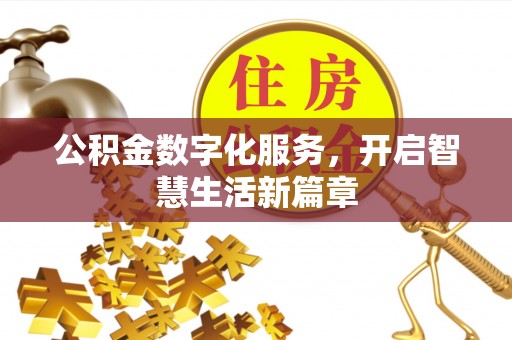霞浦公积金数字化服务，开启智慧生活新篇章