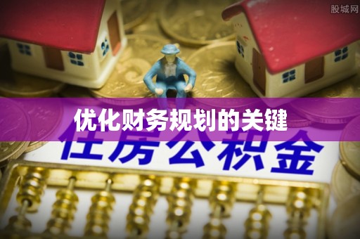 霞浦优化财务规划的关键