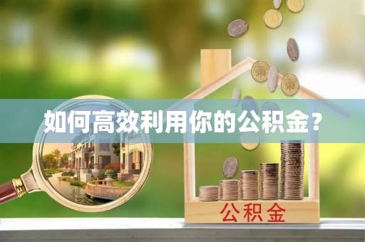 霞浦如何高效利用你的公积金？