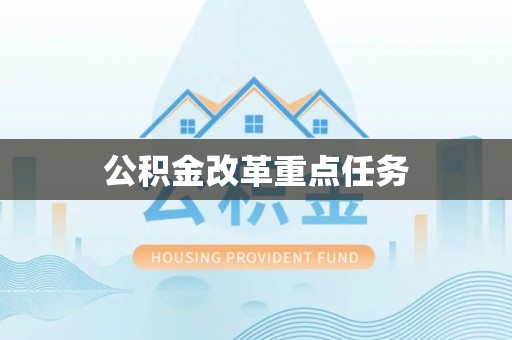 霞浦公积金改革重点任务