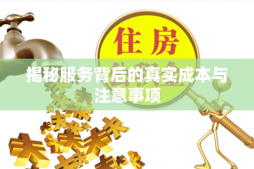 霞浦揭秘服务背后的真实成本与注意事项