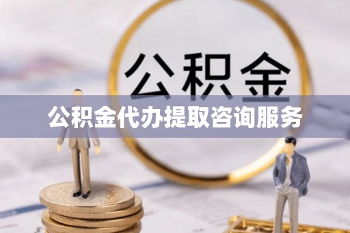 霞浦公积金代办提取咨询服务