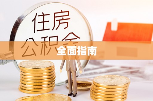 霞浦全面指南