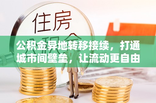 霞浦公积金异地转移接续，打通城市间壁垒，让流动更自由