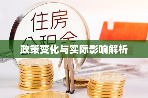 霞浦政策变化与实际影响解析