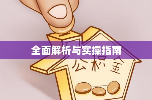 霞浦全面解析与实操指南