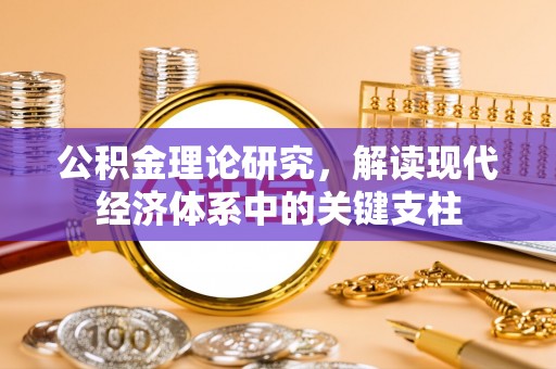 霞浦公积金理论研究，解读现代经济体系中的关键支柱