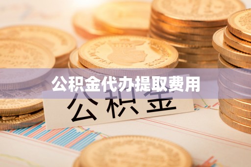 霞浦公积金代办提取费用