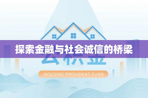霞浦探索金融与社会诚信的桥梁