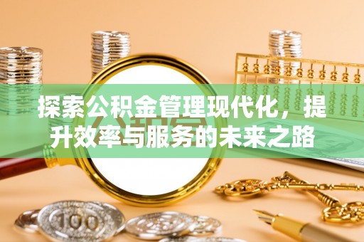 霞浦探索公积金管理现代化，提升效率与服务的未来之路