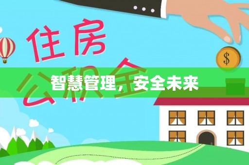 霞浦智慧管理，安全未来