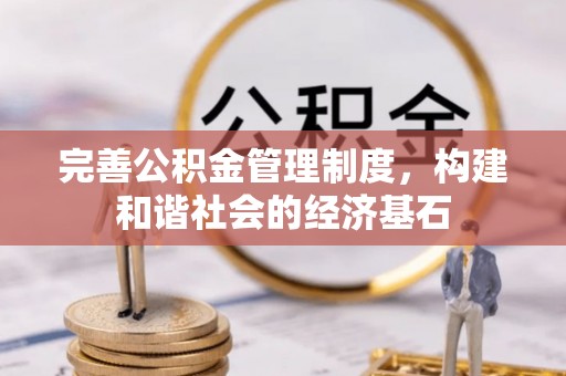 霞浦完善公积金管理制度，构建和谐社会的经济基石