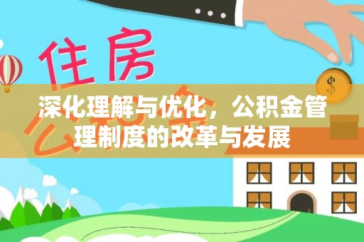 霞浦深化理解与优化，公积金管理制度的改革与发展