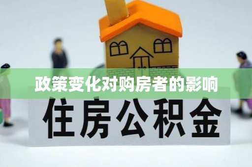 霞浦政策变化对购房者的影响