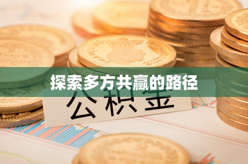 霞浦探索多方共赢的路径
