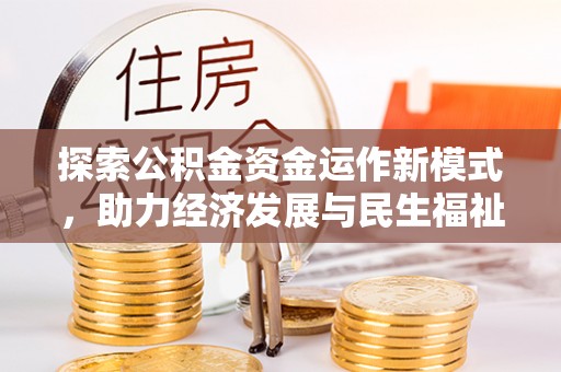 霞浦探索公积金资金运作新模式，助力经济发展与民生福祉