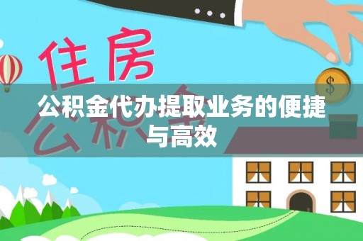 霞浦公积金代办提取业务的便捷与高效