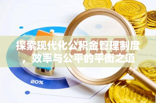 霞浦探索现代化公积金管理制度，效率与公平的平衡之道