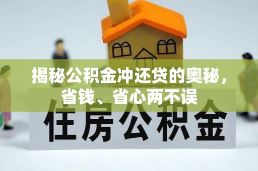 霞浦揭秘公积金冲还贷的奥秘，省钱、省心两不误
