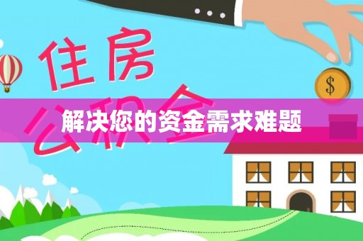 霞浦解决您的资金需求难题