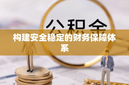 霞浦构建安全稳定的财务保障体系