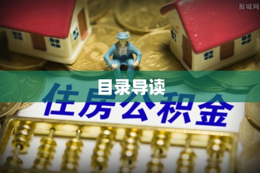 霞浦目录导读