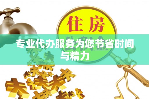 霞浦专业代办服务为您节省时间与精力