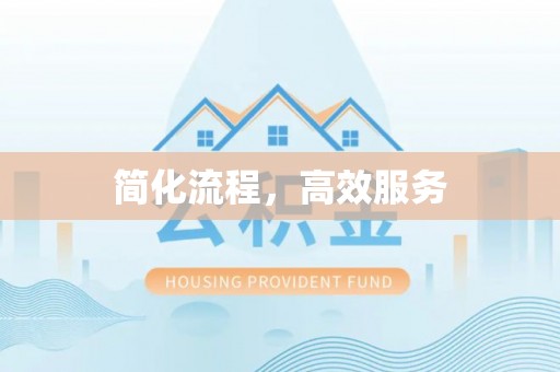 霞浦简化流程，高效服务