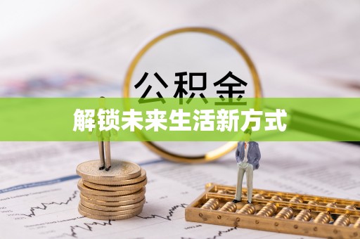 霞浦解锁未来生活新方式
