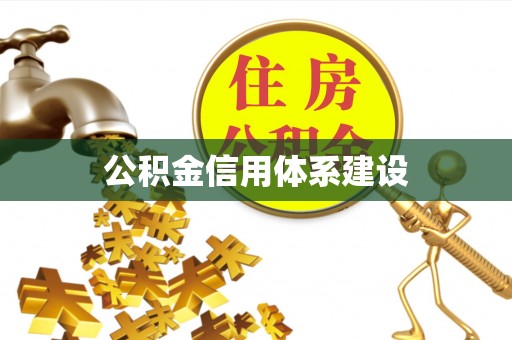 霞浦公积金信用体系建设