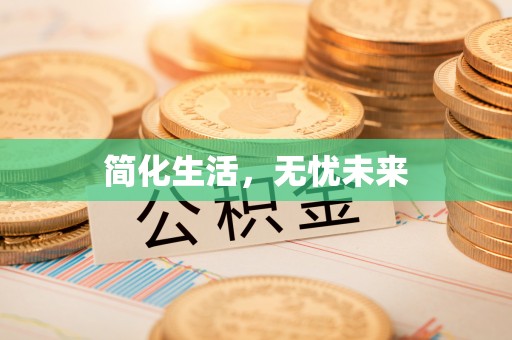 霞浦简化生活，无忧未来