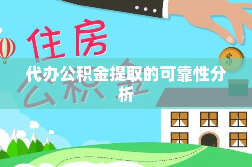 霞浦代办公积金提取的可靠性分析