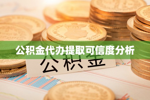 霞浦公积金代办提取可信度分析