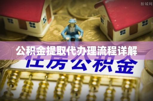 霞浦公积金提取代办理流程详解