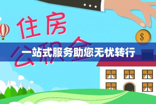 霞浦一站式服务助您无忧转行