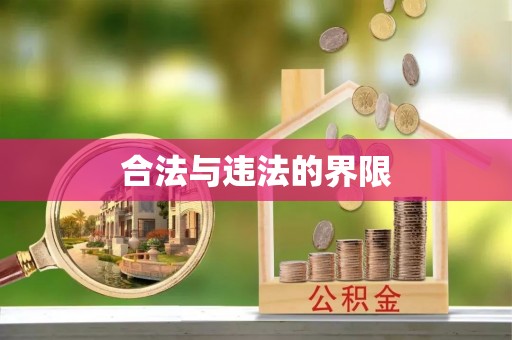 霞浦合法与违法的界限