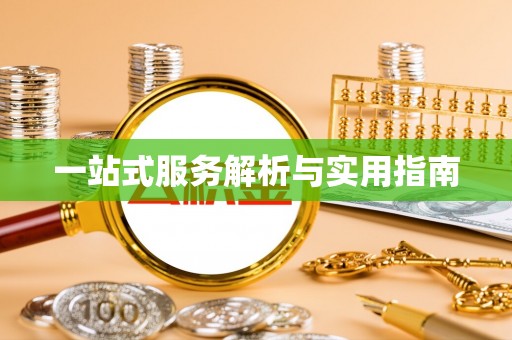 霞浦一站式服务解析与实用指南
