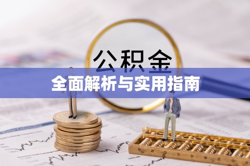 霞浦全面解析与实用指南