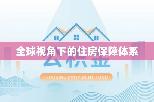 霞浦全球视角下的住房保障体系