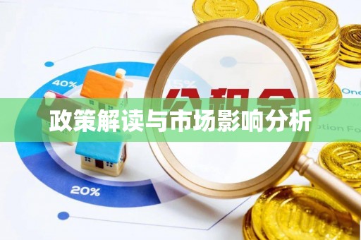 霞浦政策解读与市场影响分析