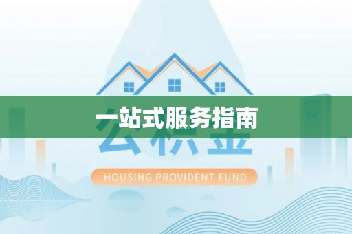 霞浦一站式服务指南