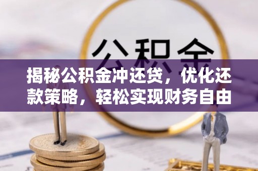 霞浦揭秘公积金冲还贷，优化还款策略，轻松实现财务自由