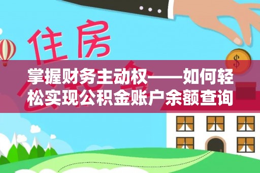 霞浦掌握财务主动权——如何轻松实现公积金账户余额查询