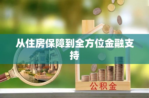 霞浦从住房保障到全方位金融支持