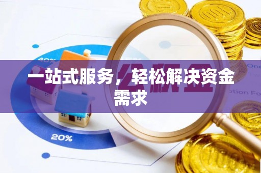 霞浦一站式服务，轻松解决资金需求