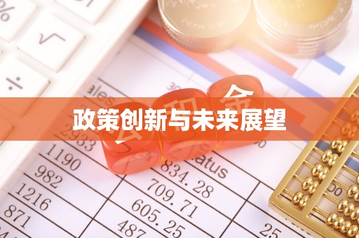 霞浦政策创新与未来展望