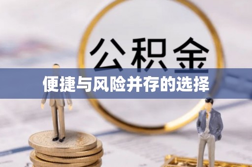 霞浦便捷与风险并存的选择